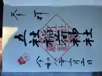 岩瀬五社稲荷神社の御朱印