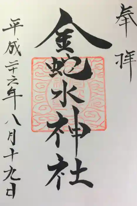 金蛇水神社の御朱印