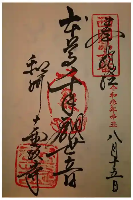 南法華寺（壷阪寺）の御朱印
