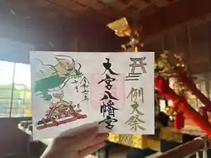 大宮八幡宮の御朱印(2024年09月30日(月) 20時13分58秒投稿)