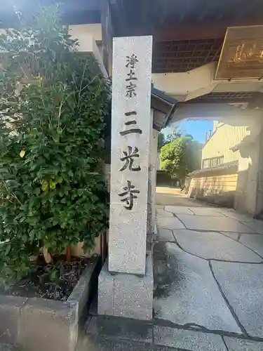 三光寺(石川県)