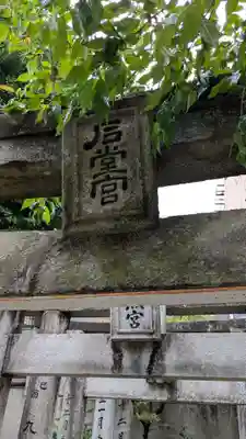 櫛田神社の末社・摂社