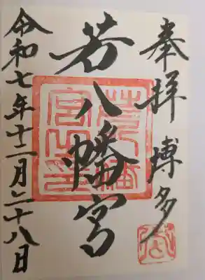 若八幡宮の{uncategorized: "未分類", other: "その他", undefined: "問題あり", building: "その他建物", grave: "お墓", sacred_gate: "鳥居", guardian: "狛犬", statue: "像", buddha: "仏像", history: "歴史", nature: "自然", garden: "庭園", animal: "動物", pagoda: "塔", temizu: "手水舎", mountain_gate: "山門・神門", sanctuary: "本殿・本堂", subordinate: "末社・摂社", art: "芸術", scenery: "景色", jizo: "地蔵", ema: "絵馬", goshuin: "御朱印", omikuji: "おみくじ", items: "授与品その他", amulet: "お守り", goshuincho: "御朱印帳", eats: "食事", festival: "お祭り", votive_dance: "神楽", shichigosan: "七五三参", wedding: "結婚式", experience: "体験その他", initially: "初詣", around: "周辺", anti_infection: "感染症対策"}