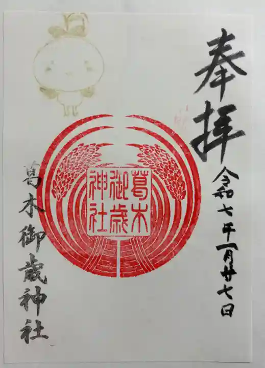 葛木御歳神社の御朱印