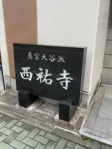 西祐寺のその他建物