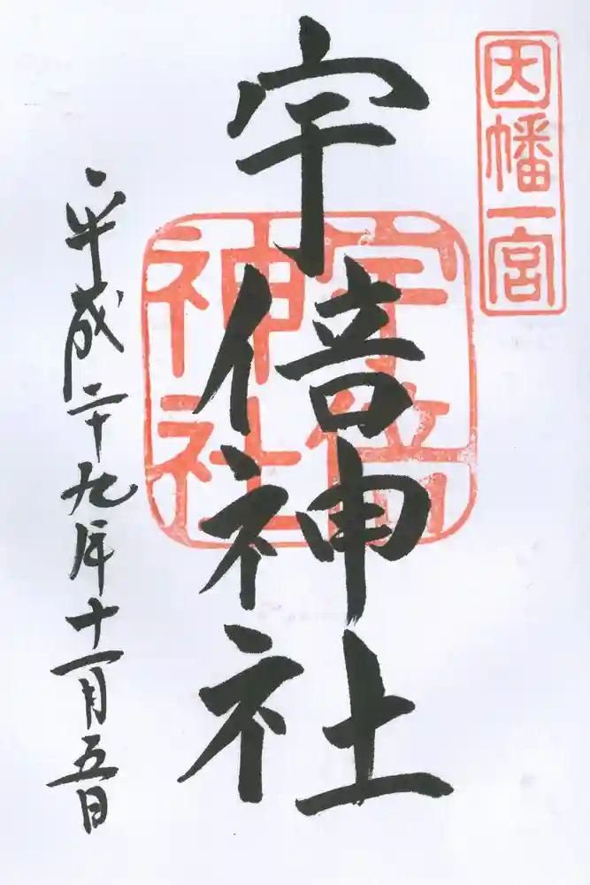 宇倍神社の御朱印