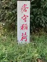 瘡守稲荷神社の{uncategorized: "未分類", other: "その他", undefined: "問題あり", building: "その他建物", grave: "お墓", sacred_gate: "鳥居", guardian: "狛犬", statue: "像", buddha: "仏像", history: "歴史", nature: "自然", garden: "庭園", animal: "動物", pagoda: "塔", temizu: "手水舎", mountain_gate: "山門・神門", sanctuary: "本殿・本堂", subordinate: "末社・摂社", art: "芸術", scenery: "景色", jizo: "地蔵", ema: "絵馬", goshuin: "御朱印", omikuji: "おみくじ", items: "授与品その他", amulet: "お守り", goshuincho: "御朱印帳", eats: "食事", festival: "お祭り", votive_dance: "神楽", shichigosan: "七五三参", wedding: "結婚式", experience: "体験その他", initially: "初詣", around: "周辺", anti_infection: "感染症対策"}