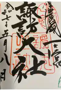 諏訪大社上社前宮の御朱印