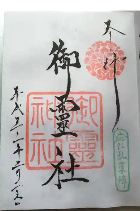 御霊神社(上御霊神社)の御朱印