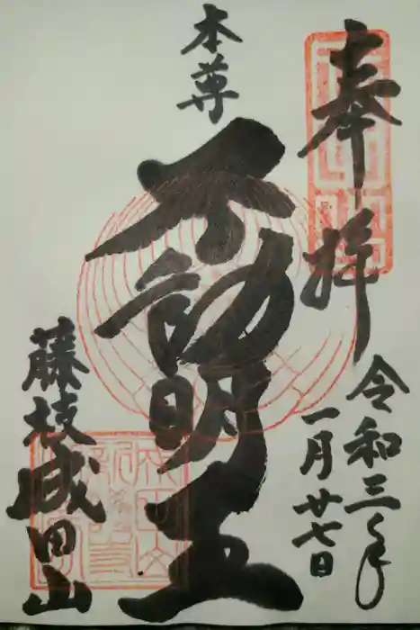 新護寺の御朱印