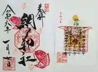 網戸神社の御朱印
