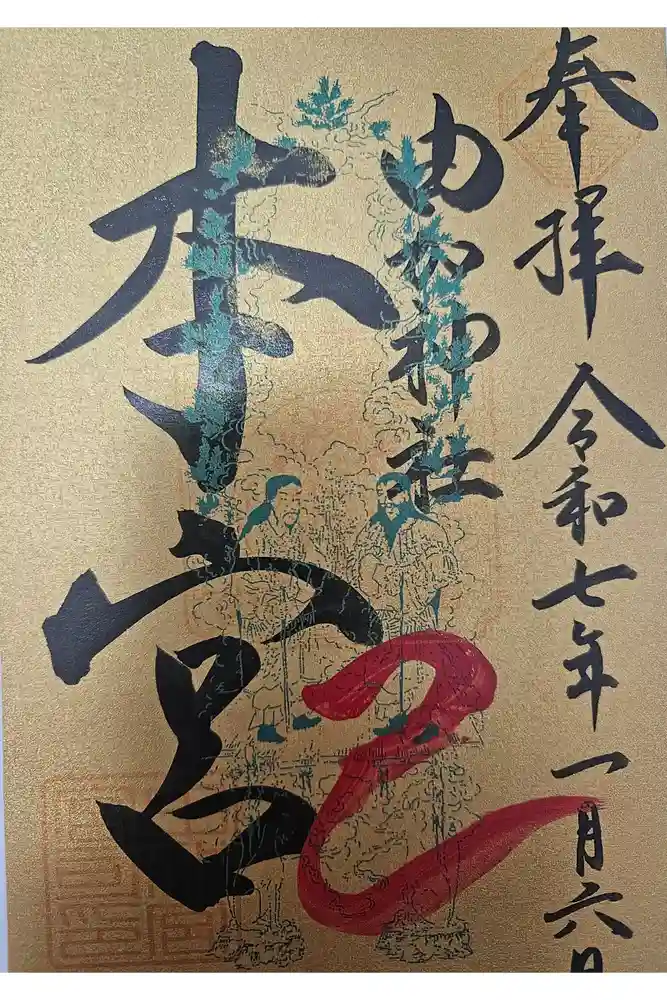 由加山 由加神社本宮の御朱印