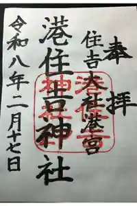 港住吉神社（住吉大社境外末社）の御朱印