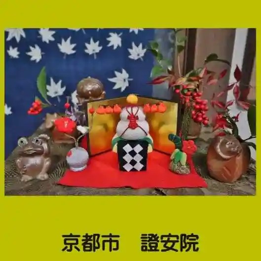 證安院(京都府)