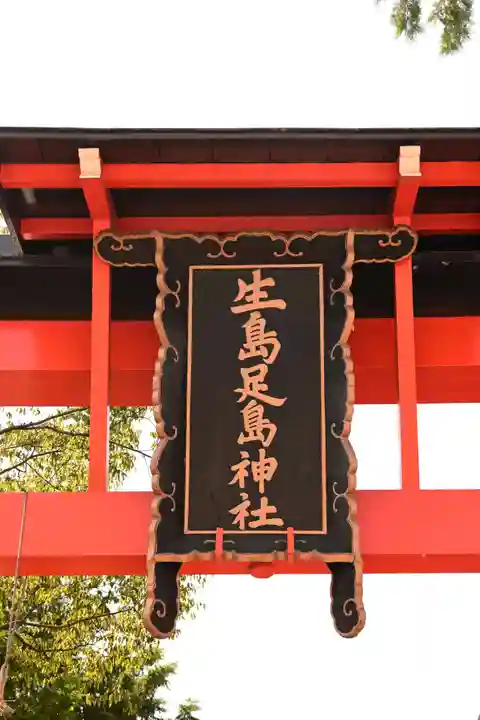 生島足島神社(長野県)