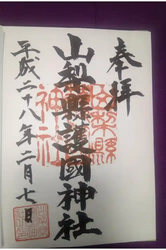 山梨縣護國神社の御朱印