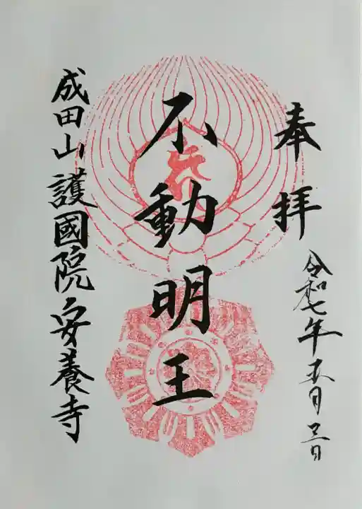 成田山安養寺の御朱印