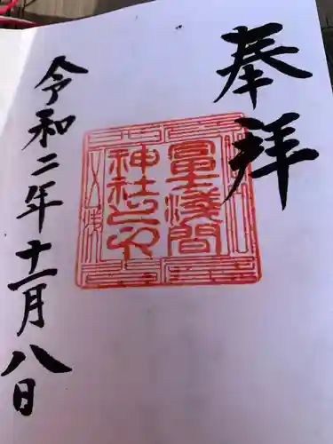 冨士浅間神社の御朱印