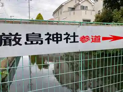 厳島神社(神奈川県)