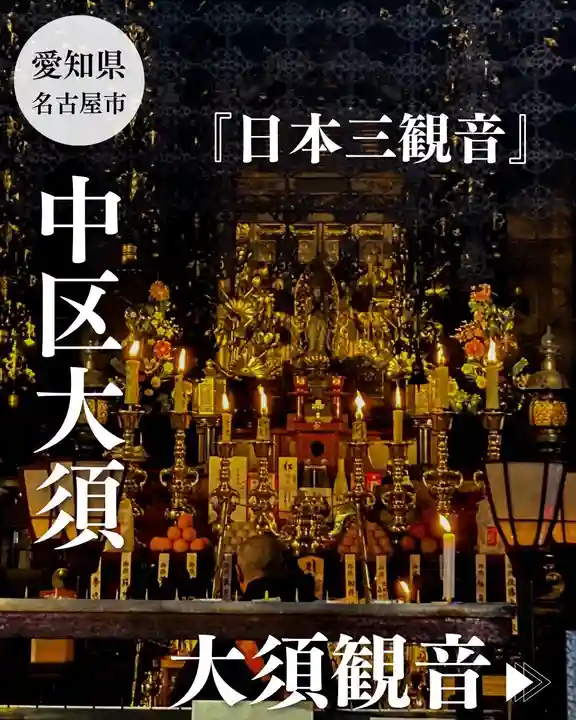 大須観音 (北野山真福寺宝生院)(愛知県)