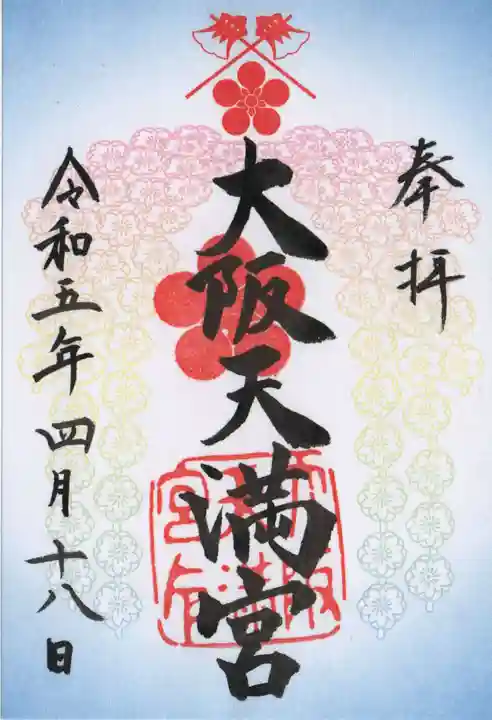 大阪天満宮の御朱印