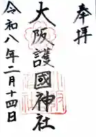 大阪護國神社の御朱印