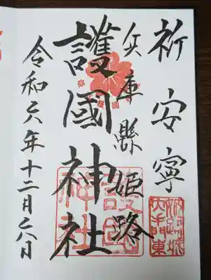 兵庫縣姫路護國神社(兵庫県)