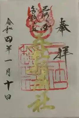 五社稲荷社の御朱印