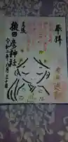 尾張猿田彦神社の御朱印