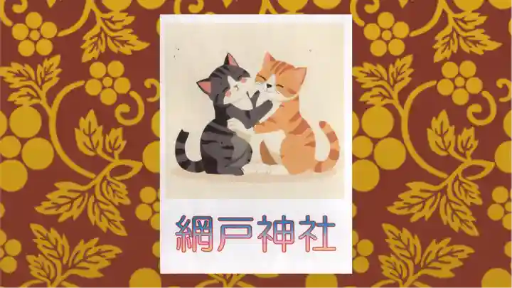 網戸神社(栃木県)