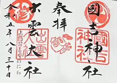 國吉神社(千葉県)