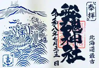 船魂神社の御朱印