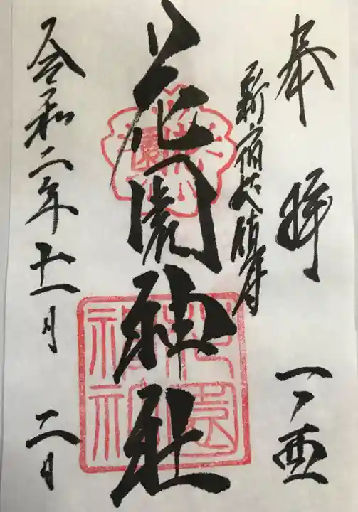 花園神社の御朱印