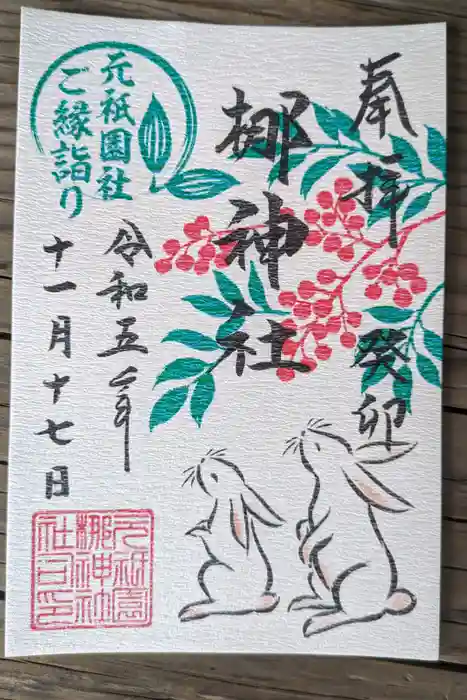元祇園梛神社・隼神社の御朱印