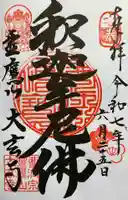 大玄寺の御朱印