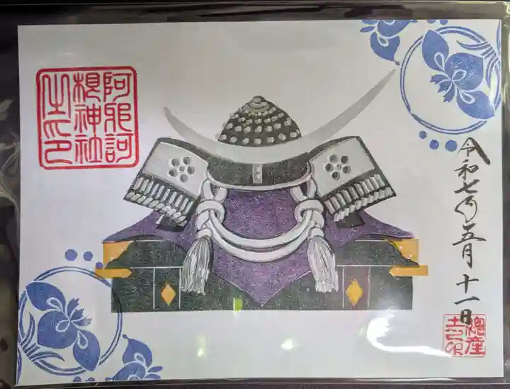 阿邪訶根神社の御朱印