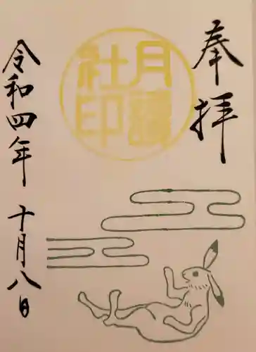 阿佐ヶ谷神明宮の御朱印