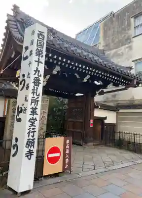 行願寺（革堂）(京都府)