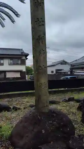 稲荷神社(静岡県)