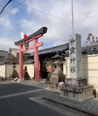 御霊神社(奈良県)