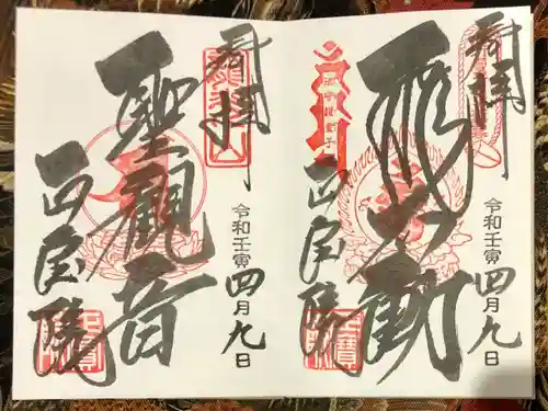 正寶院（飛不動尊）の御朱印