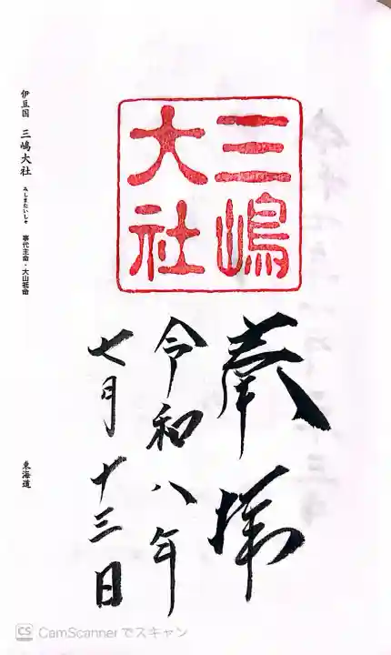 三嶋大社の御朱印