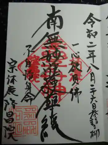 隆昌院の御朱印 2020年08月