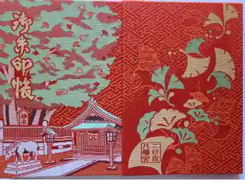 二日市八幡宮の御朱印帳