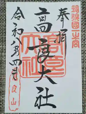 高良大社の御朱印