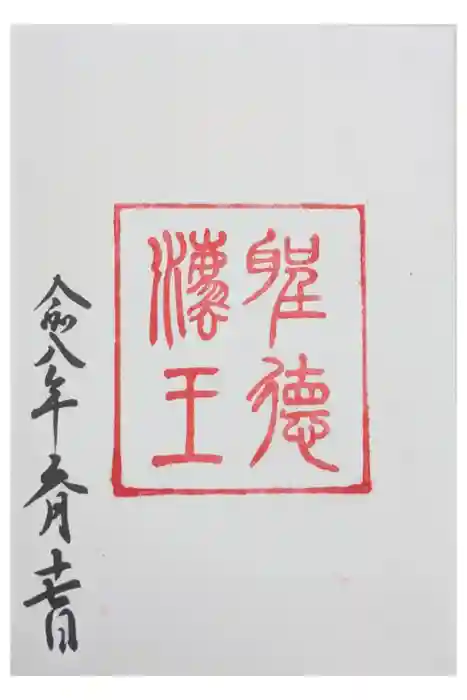観音正寺の御朱印