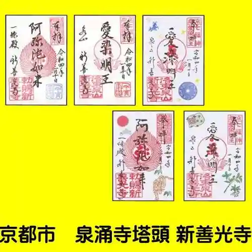 一條殿 新善光寺の御朱印