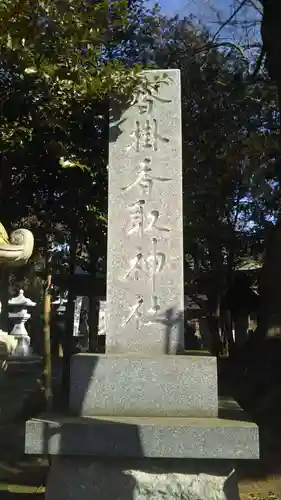 沓掛香取神社のその他建物