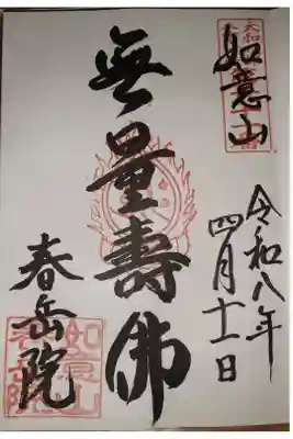 春岳院の御朱印