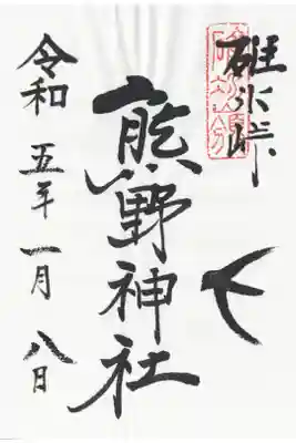 書き置き御朱印